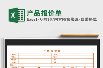 2022年產(chǎn)品報(bào)價(jià)單免費(fèi)下載