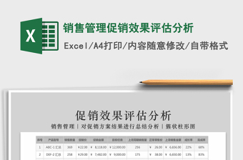 2021年銷售管理促銷效果評(píng)估分析