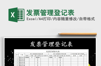 2021年發(fā)票管理登記表免費(fèi)下載