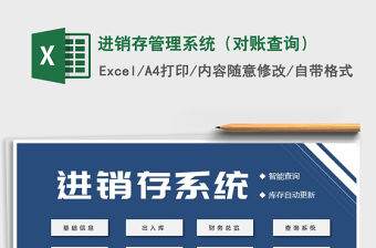 2022年進銷存管理系統（對賬查詢）免費下載