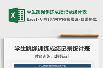 2022年學(xué)生跳繩訓(xùn)練成績記錄統(tǒng)計(jì)表免費(fèi)下載