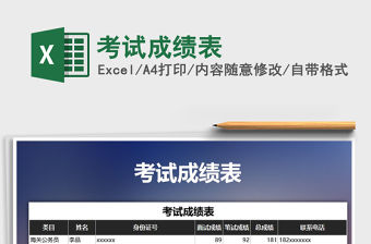 2021年考試成績表