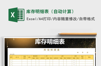 2022年庫存明細表（自動計算）免費下載