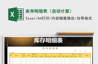 2022年庫存明細表（自動計算）免費下載