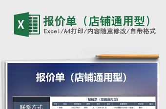 2021年報價單（店鋪通用型）免費下載