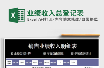 2021年業(yè)績收入總登記表