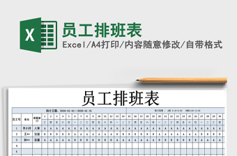 2021年員工排班表