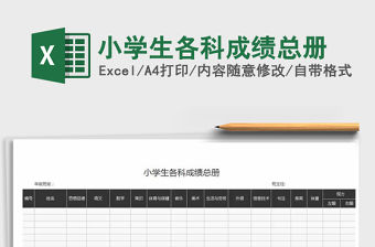 2021年小學(xué)生各科成績(jī)總冊(cè)免費(fèi)下載
