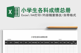 2021年小學(xué)生各科成績總冊免費(fèi)下載