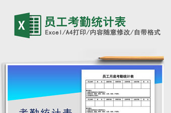 2021年員工考勤統(tǒng)計表