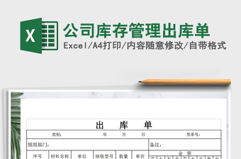 2022年公司庫存管理出庫單免費(fèi)下載