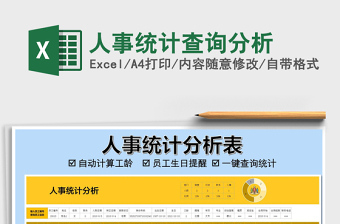 2021年人事統(tǒng)計查詢分析