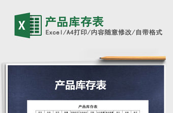 2021年產品庫存表免費下載