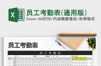 2021年員工考勤表(通用版)免費(fèi)下載