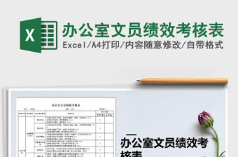 2021年辦公室文員績(jī)效考核表