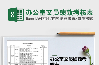 2021年辦公室文員績效考核表