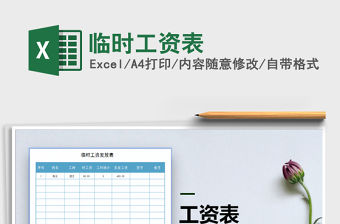 2021年臨時工資表免費下載