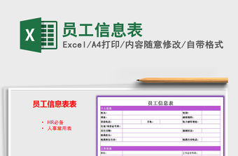 2022年員工信息表免費下載