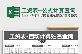 2022年工資表-公式計算查詢免費下載