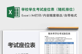 2021年學校學生考試座位表（隨機排位）