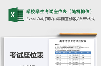 2021年學(xué)校學(xué)生考試座位表（隨機(jī)排位）