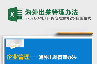 2021年海外出差管理辦法