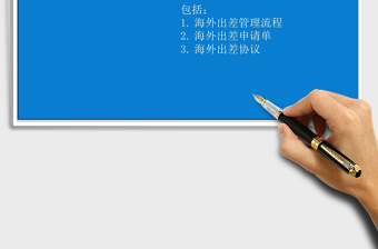 2021年海外出差管理辦法