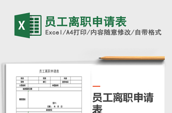 2021年員工離職申請表