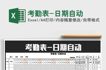 2021年考勤表-日期自動