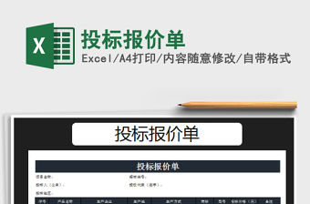 2021年投標報價單免費下載