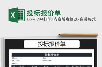 2021年投標(biāo)報(bào)價(jià)單免費(fèi)下載
