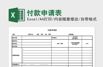 2021年付款申請表