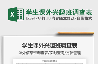 2021年學生課外興趣班調(diào)查表