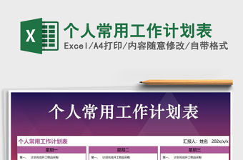 2021年個(gè)人常用工作計(jì)劃表