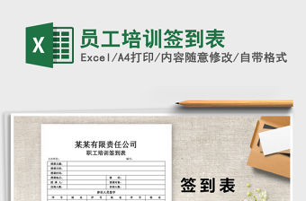 2021年員工培訓簽到表免費下載