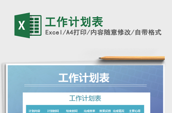 2021年工作計(jì)劃表