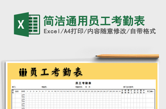 2022年簡潔通用員工考勤表免費(fèi)下載