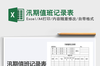 2021年汛期值班記錄表