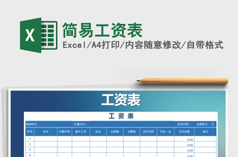2022年簡易工資表免費下載
