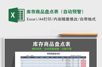 2021年庫存商品盤點表（自動預(yù)警）免費下載
