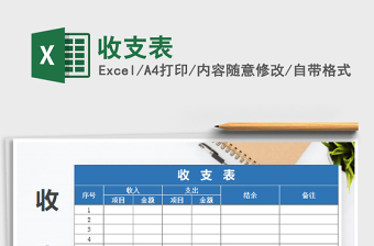 2022年收支表免費(fèi)下載