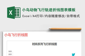 2021年小鳥動物飛行軌跡折線圖表模板
