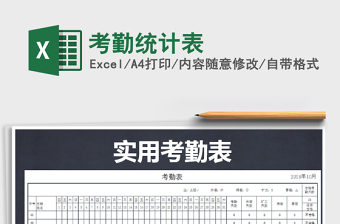 2022年考勤統(tǒng)計(jì)表免費(fèi)下載