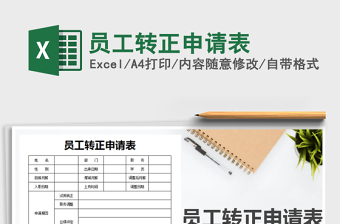 员工转正申请表模板Excel