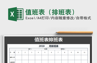 2021年值班表（排班表）免費(fèi)下載