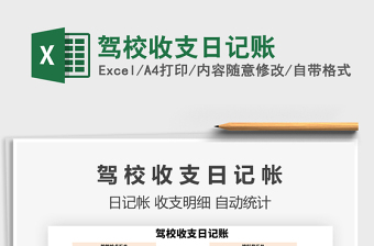 2021年駕校收支日記賬