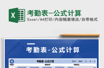 2022表格考勤公式