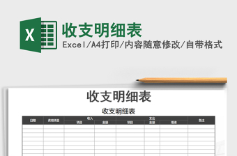 2022年收支明細表免費下載