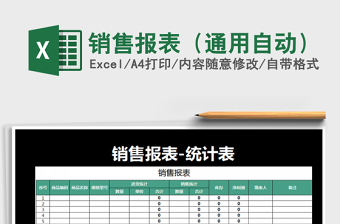 2022年銷售報(bào)表（通用自動(dòng)）