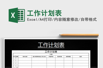 2021年工作計劃表免費下載